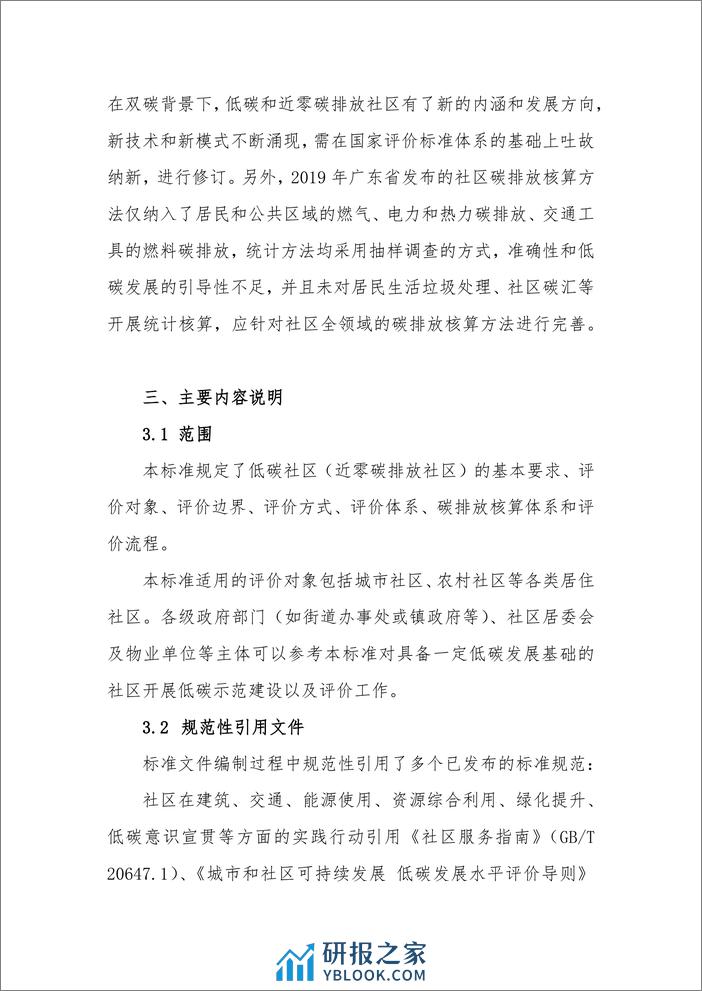 《低碳社区（近零碳排放社区）建设和评价指南》编制说明 - 第4页预览图