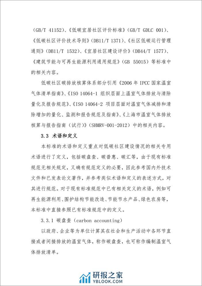 《低碳社区（近零碳排放社区）建设和评价指南》编制说明 - 第5页预览图