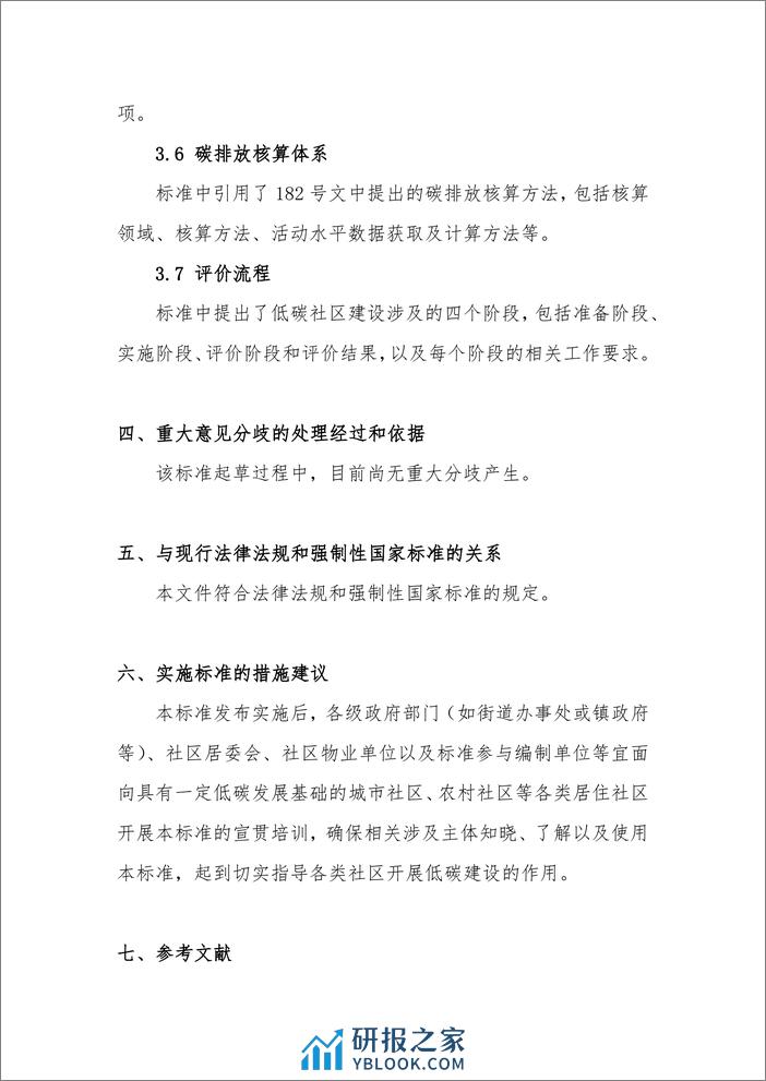 《低碳社区（近零碳排放社区）建设和评价指南》编制说明 - 第8页预览图