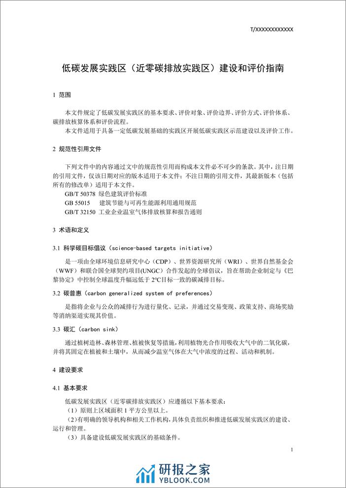 低碳发展实践区（近零碳排放实践区）建设与评价指南（征求意见稿） - 第4页预览图