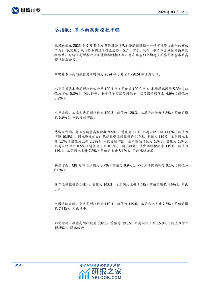 固定收益点评：基本面高频数据跟踪，耗煤回升，地产偏弱-240312-国盛证券-18页 - 第3页预览图