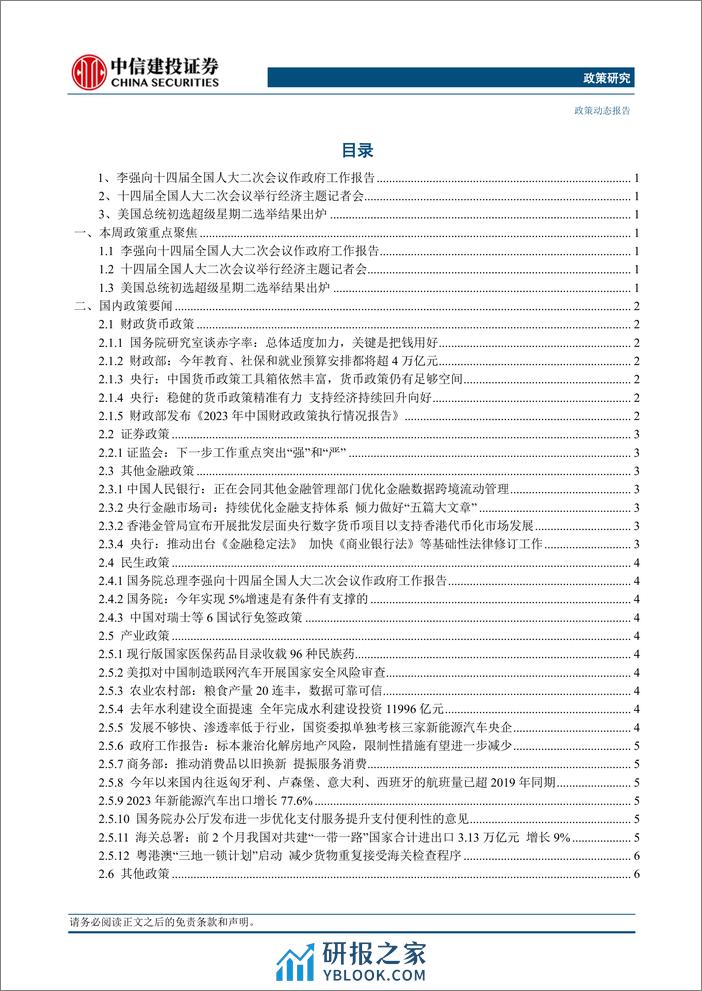 政策研究：国务院总理李强作政府工作报告，十四届全国人大二次会议举行外交主题记者会(2024年03月04日-03月10日)-240312-中信建投-14页 - 第2页预览图