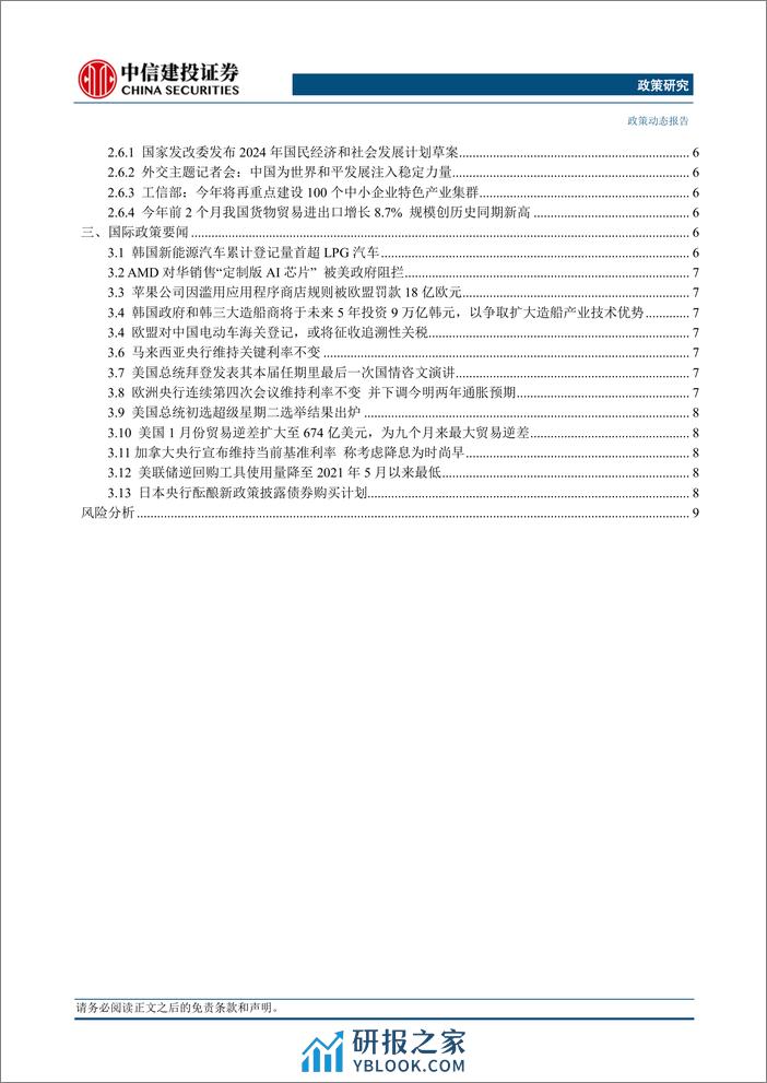 政策研究：国务院总理李强作政府工作报告，十四届全国人大二次会议举行外交主题记者会(2024年03月04日-03月10日)-240312-中信建投-14页 - 第3页预览图