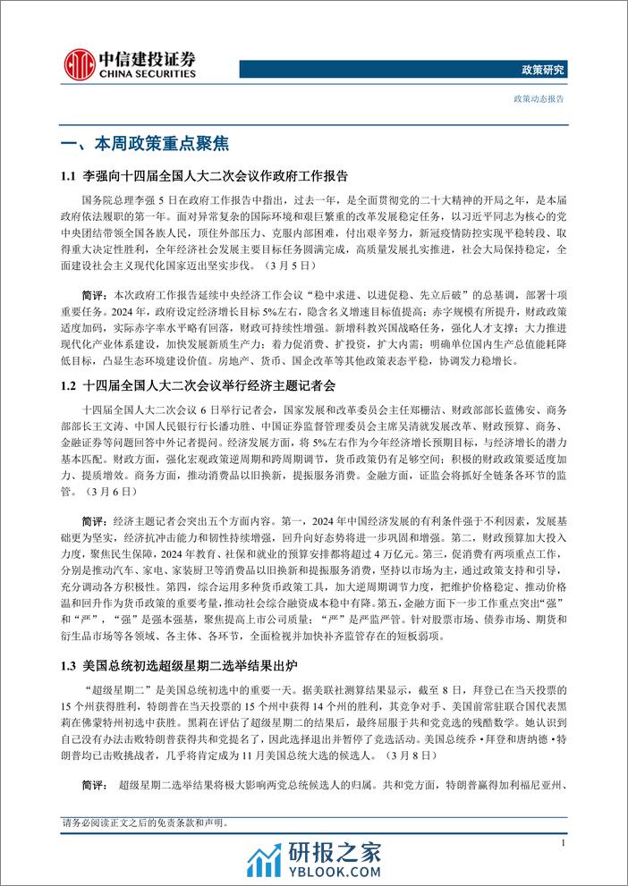 政策研究：国务院总理李强作政府工作报告，十四届全国人大二次会议举行外交主题记者会(2024年03月04日-03月10日)-240312-中信建投-14页 - 第4页预览图