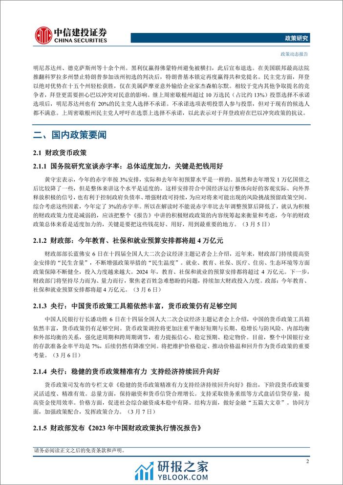 政策研究：国务院总理李强作政府工作报告，十四届全国人大二次会议举行外交主题记者会(2024年03月04日-03月10日)-240312-中信建投-14页 - 第5页预览图