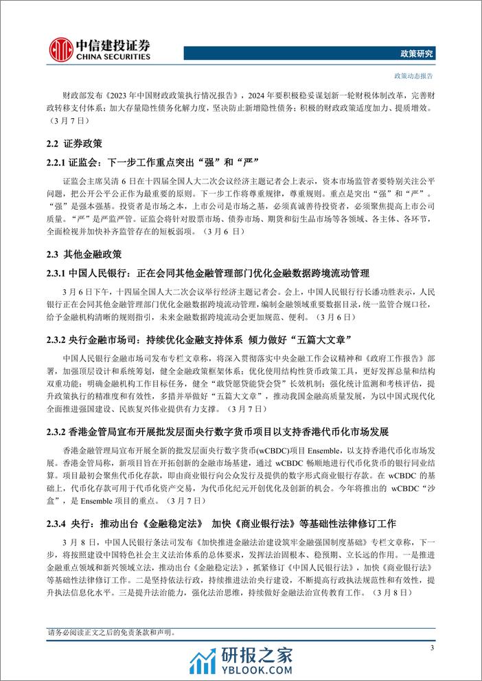 政策研究：国务院总理李强作政府工作报告，十四届全国人大二次会议举行外交主题记者会(2024年03月04日-03月10日)-240312-中信建投-14页 - 第6页预览图