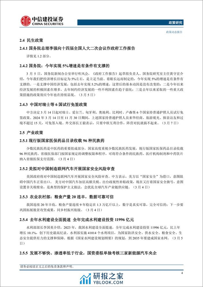 政策研究：国务院总理李强作政府工作报告，十四届全国人大二次会议举行外交主题记者会(2024年03月04日-03月10日)-240312-中信建投-14页 - 第7页预览图