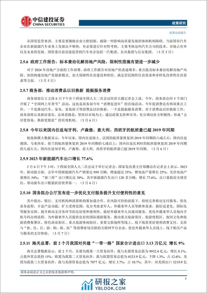 政策研究：国务院总理李强作政府工作报告，十四届全国人大二次会议举行外交主题记者会(2024年03月04日-03月10日)-240312-中信建投-14页 - 第8页预览图