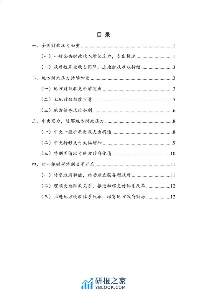 【NIFD季报】2023年度地方区域财政：中央政府发力，新一轮财税体制改革可期-2024.3-19页 - 第5页预览图