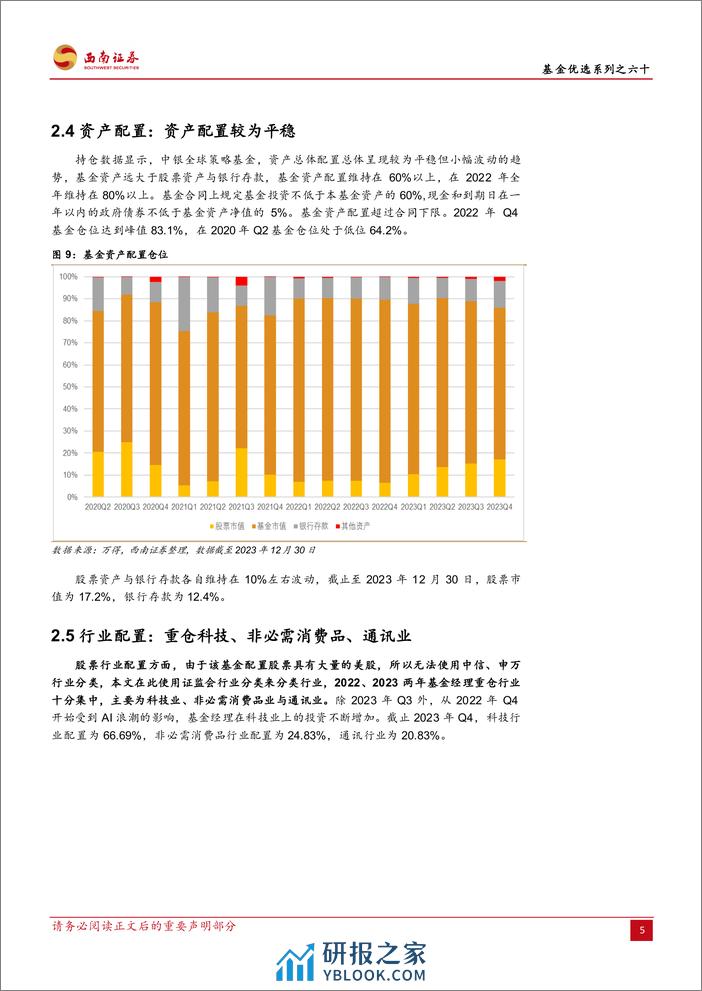 基金优选系列之六十：中银夏宜冰：锚定MSCI全球指数，长期资产增值践行者-20240229-西南证券-14页 - 第8页预览图