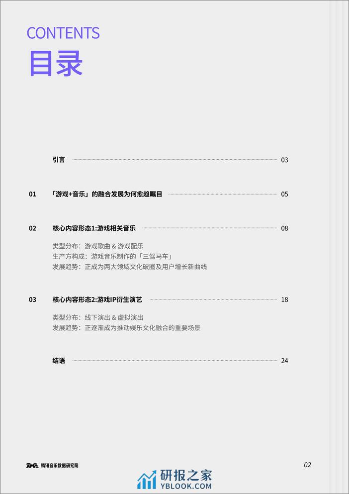 腾讯音乐数据研究院：游戏+音乐：双赛道加持下的热门生意 - 第3页预览图