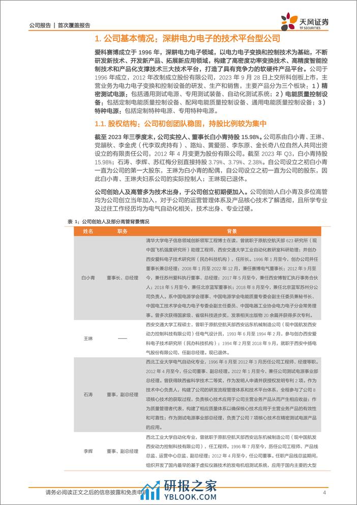 深度报告-20240218-天风证券-爱科赛博-688719.SH-技术型驱动的平台化企业_受益自主可控趋势_26页_2mb - 第4页预览图