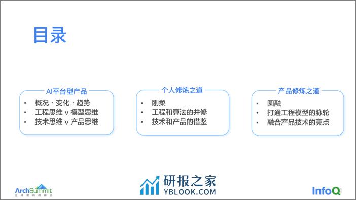 刚柔圆融：AI 平台型产品的架构师修炼之道 黄明（Andy） - 第3页预览图