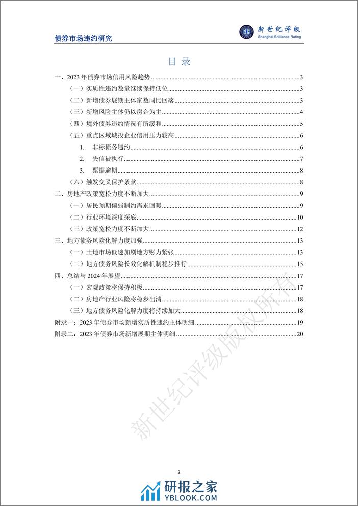 风险暴露有所放缓 长效机制稳步推行——2023年债券市场信用风险分析及2024年展望-21页 - 第2页预览图