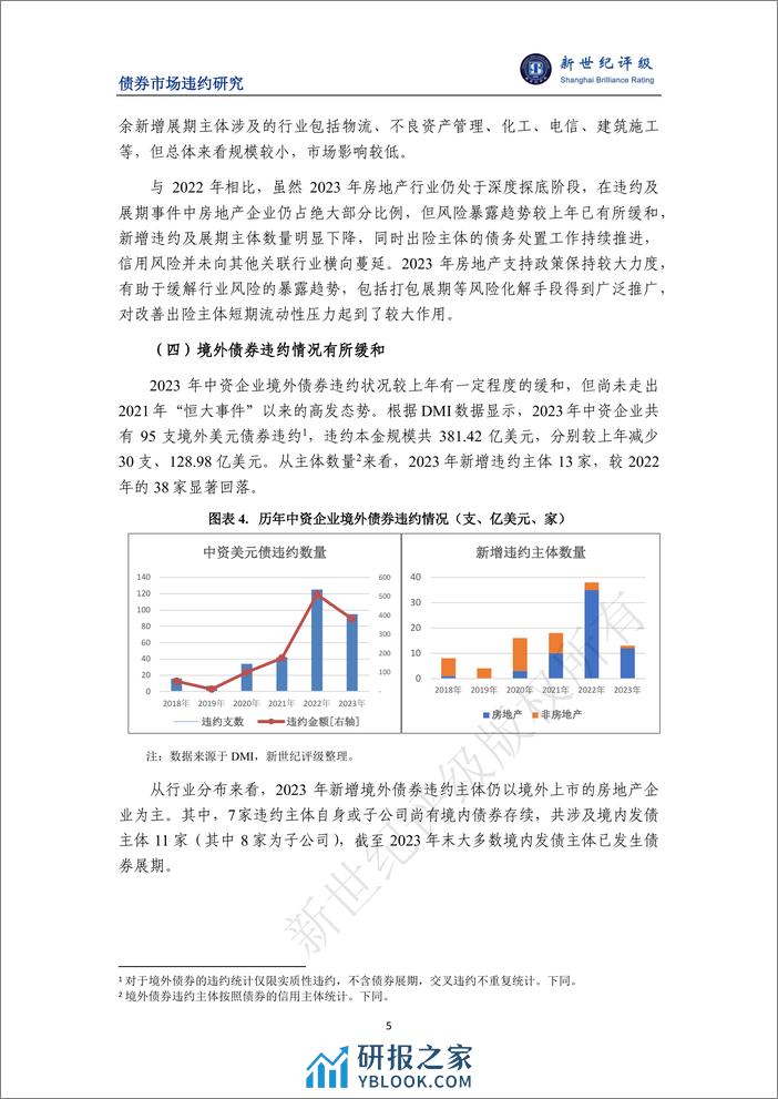 风险暴露有所放缓 长效机制稳步推行——2023年债券市场信用风险分析及2024年展望-21页 - 第5页预览图