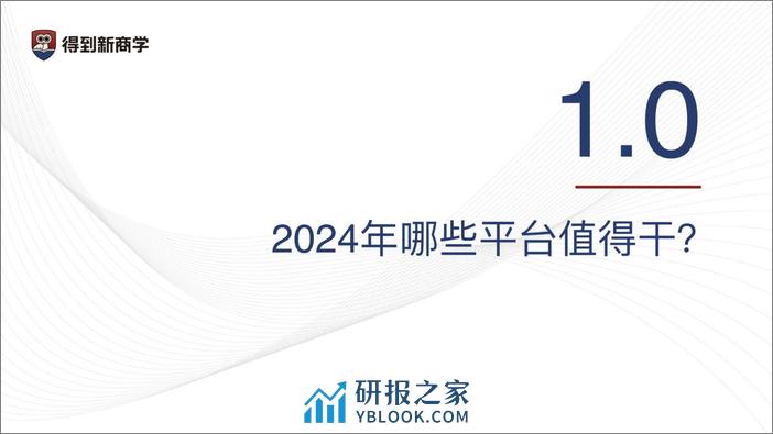 2024新媒体营销获客之道-得到&新榜 - 第3页预览图