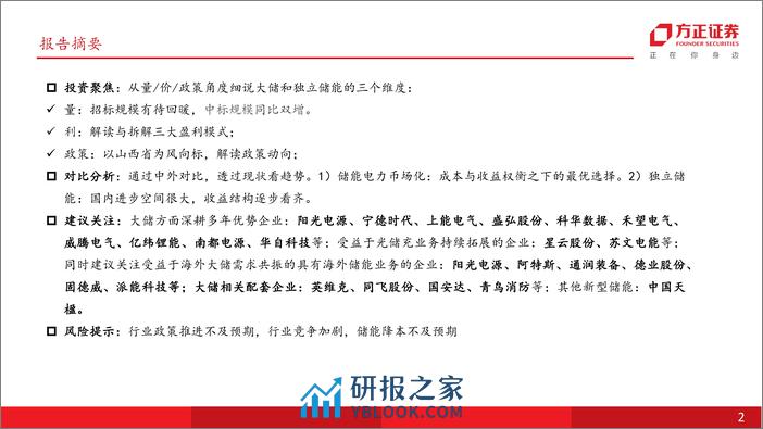 方正证券-电气设备-电力设备与新能源行业-储能思系列之二：大储—大储往何处去 - 第2页预览图