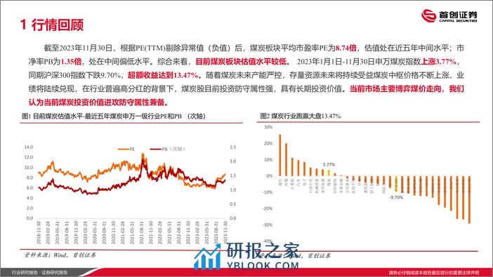 煤炭开采行业2024年年度策略报告：稳中取胜，持续把握煤炭投资机会-首创证券 - 第5页预览图