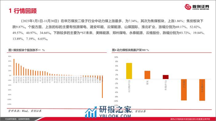 煤炭开采行业2024年年度策略报告：稳中取胜，持续把握煤炭投资机会-首创证券 - 第6页预览图