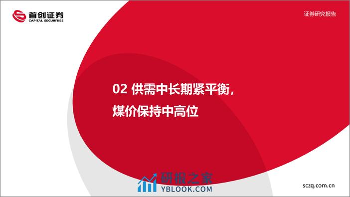 煤炭开采行业2024年年度策略报告：稳中取胜，持续把握煤炭投资机会-首创证券 - 第7页预览图