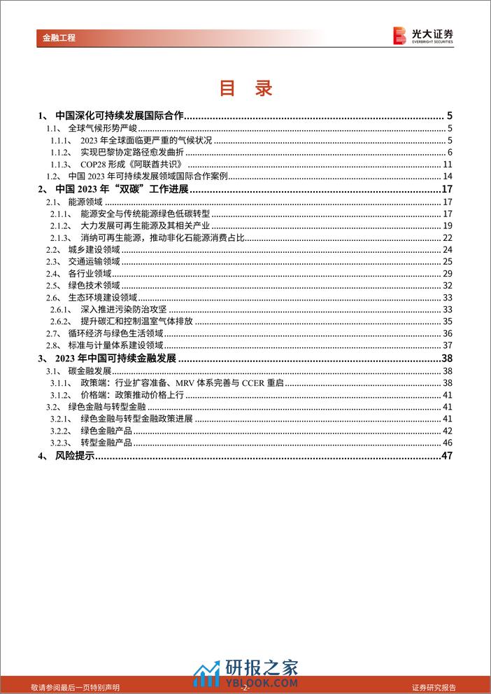 ESG系列研究之五：“双碳”研究框架下的2023年工作进展-光大证券 - 第2页预览图