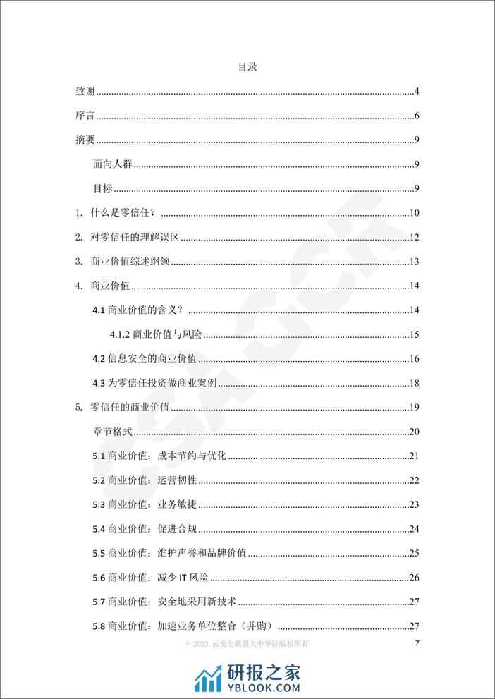 零信任商业价值综述-39页 - 第6页预览图