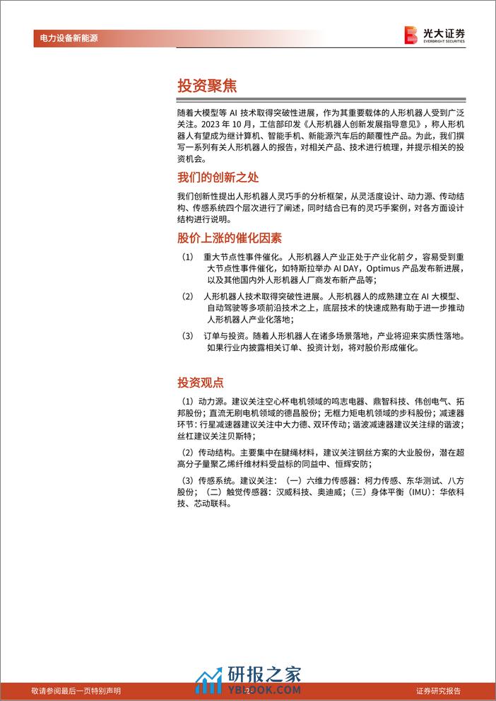 人形机器人行业系列报告(二)-动力、传动、传感：灵巧手分析框架与零部件选型 - 第2页预览图