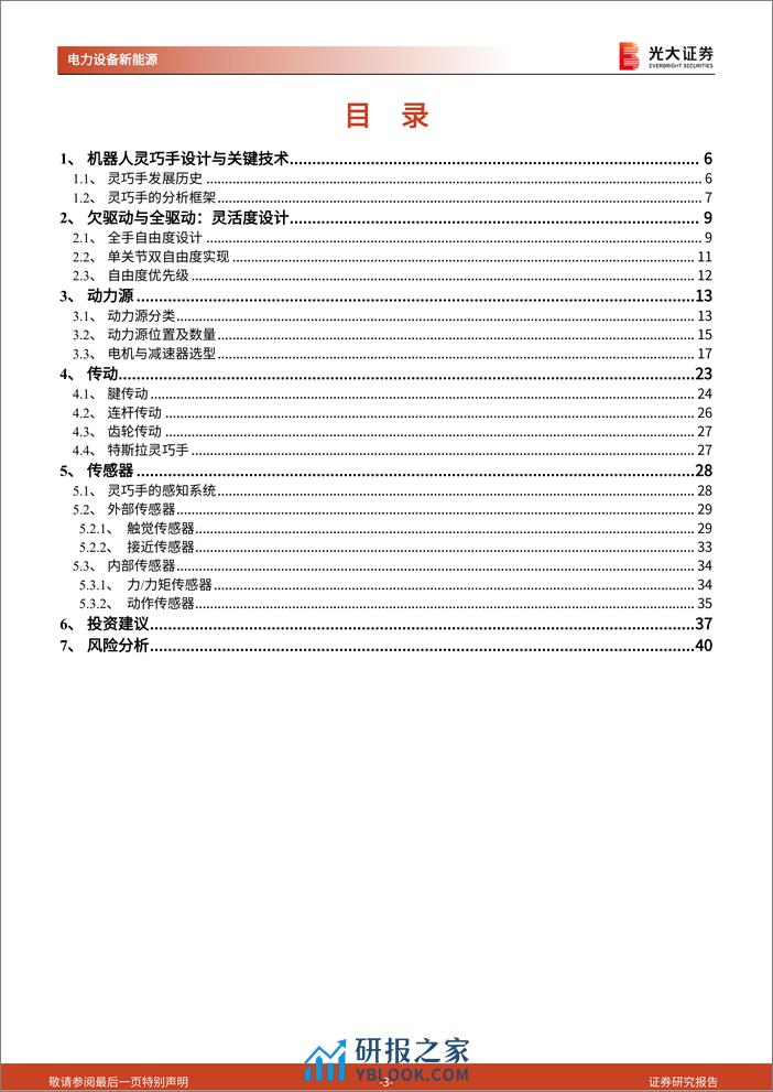 人形机器人行业系列报告(二)-动力、传动、传感：灵巧手分析框架与零部件选型 - 第3页预览图