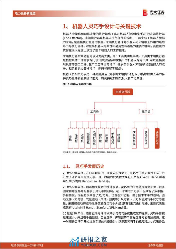 人形机器人行业系列报告(二)-动力、传动、传感：灵巧手分析框架与零部件选型 - 第6页预览图