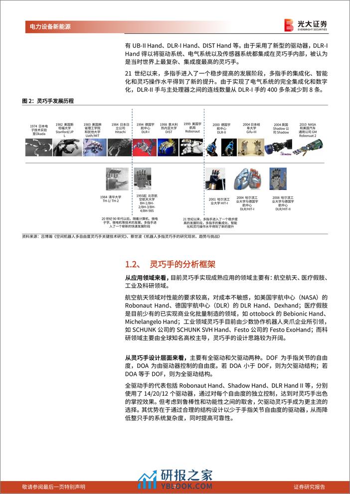 人形机器人行业系列报告(二)-动力、传动、传感：灵巧手分析框架与零部件选型 - 第7页预览图