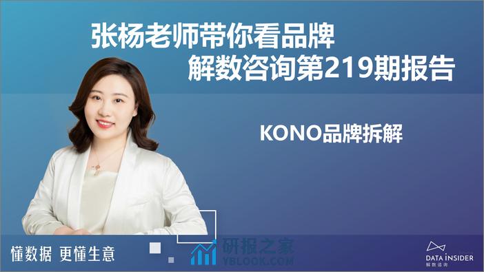 解数第219期—洗发水行业-KONO+品牌拆解-75页 - 第2页预览图