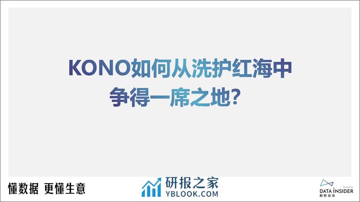 解数第219期—洗发水行业-KONO+品牌拆解-75页 - 第8页预览图