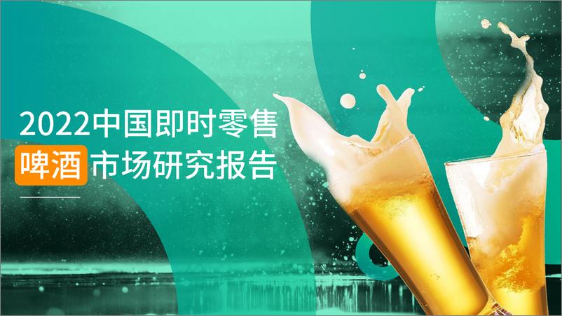 报告《2022年中国啤酒即时零售报告-O2OMind-2023.03-42页》的封面图片