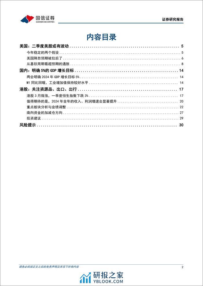 港股4月投资策略：二季度关注资源品、出口、出行的机会-240331-国信证券-32页 - 第2页预览图