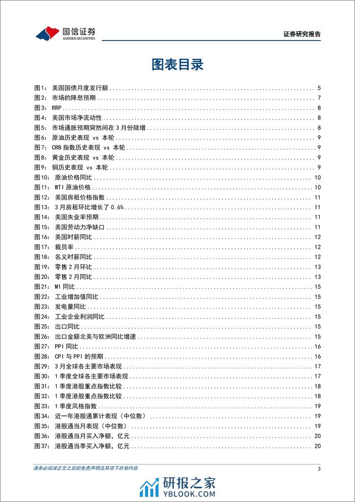 港股4月投资策略：二季度关注资源品、出口、出行的机会-240331-国信证券-32页 - 第3页预览图