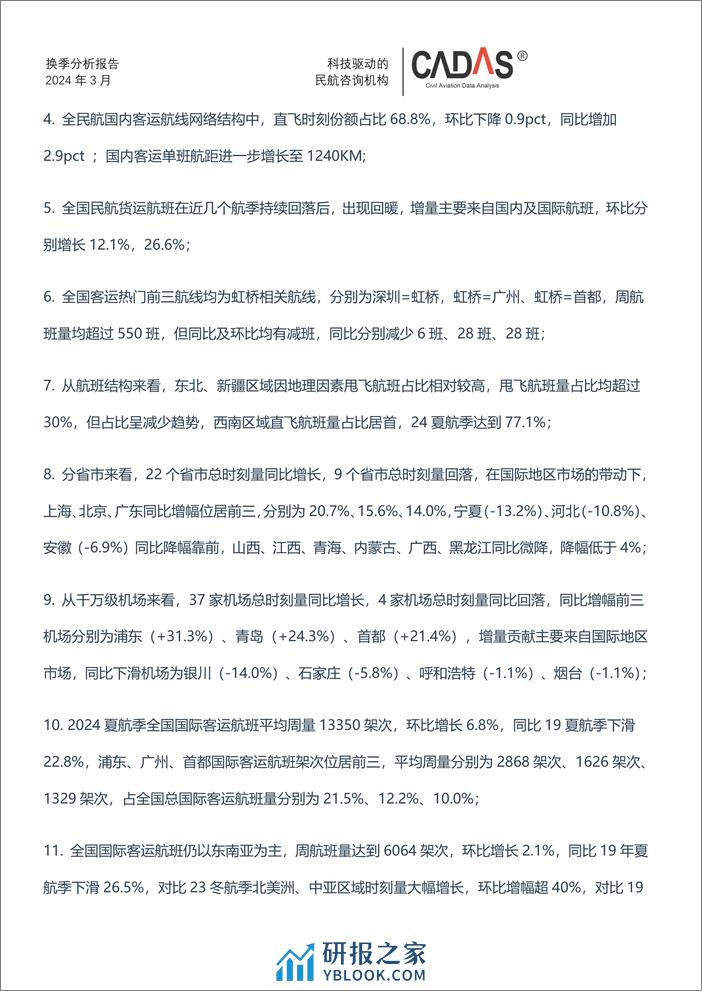 2024夏航季换季分析-全民航 - 第2页预览图