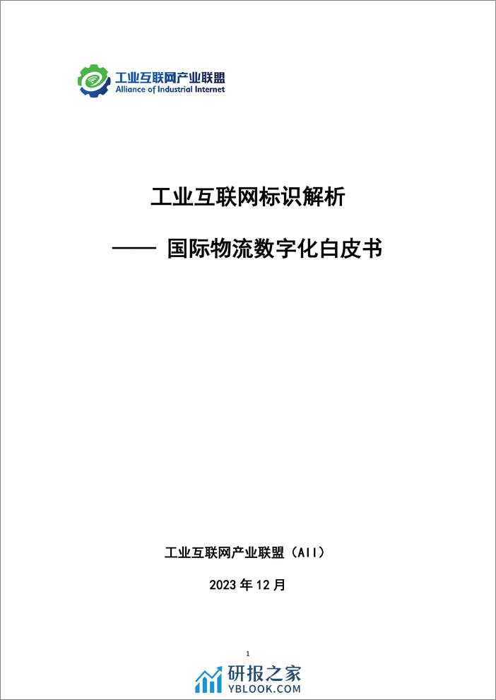 工业互联网标识解析+——+国际物流数字化白皮书-40页 - 第2页预览图