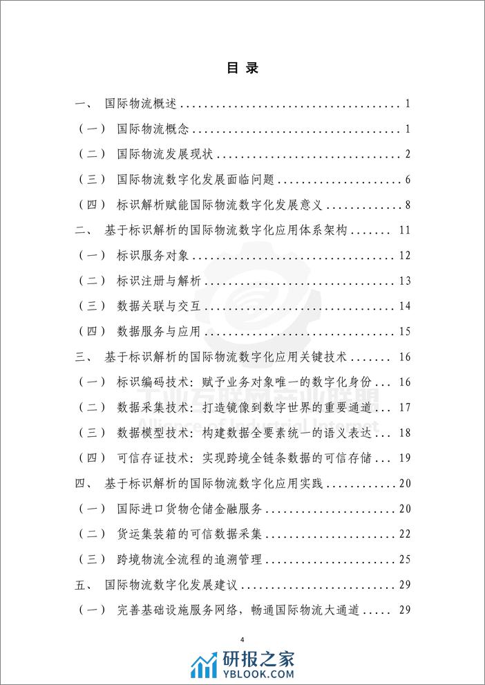 工业互联网标识解析+——+国际物流数字化白皮书-40页 - 第7页预览图