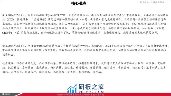 重视医药行业中小市值公司的投资机会 - 第2页预览图