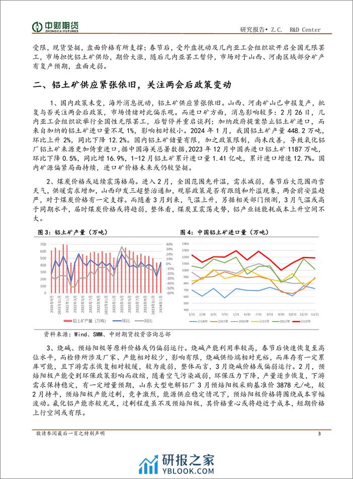 铝及氧化铝月报：传统旺季来临，关注下游需求改善情况-20240305-中财期货-13页 - 第3页预览图