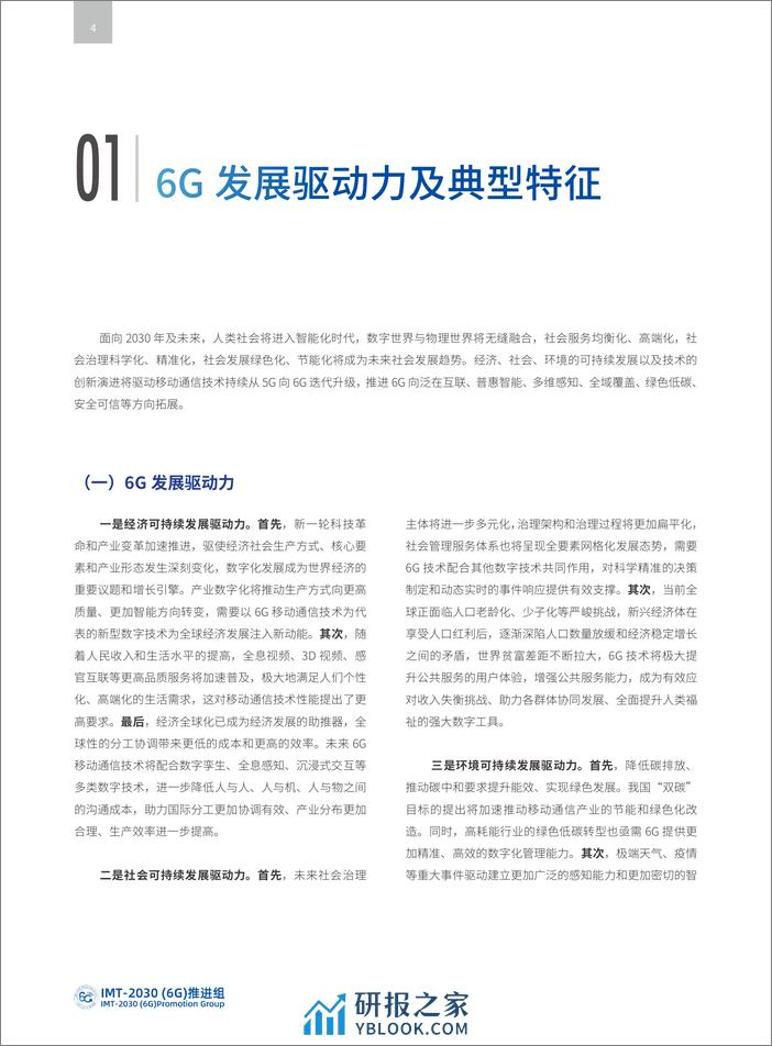 6G典型场景和关键能力白皮书 - 第4页预览图