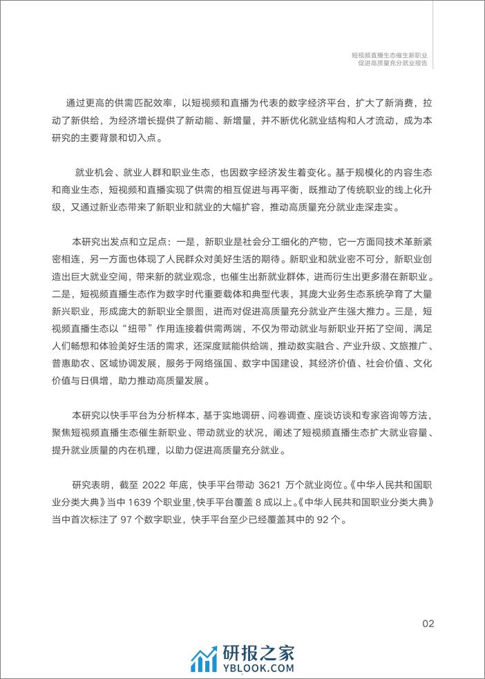 2023短视频直播生态催生新职业与就业发展报告-44页 - 第5页预览图