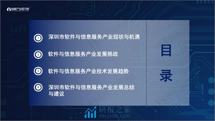 深圳“20+8”之软件与信息服务产业——前景机遇与技术趋势探析-前瞻产业研究院-2023.12-51页 - 第2页预览图