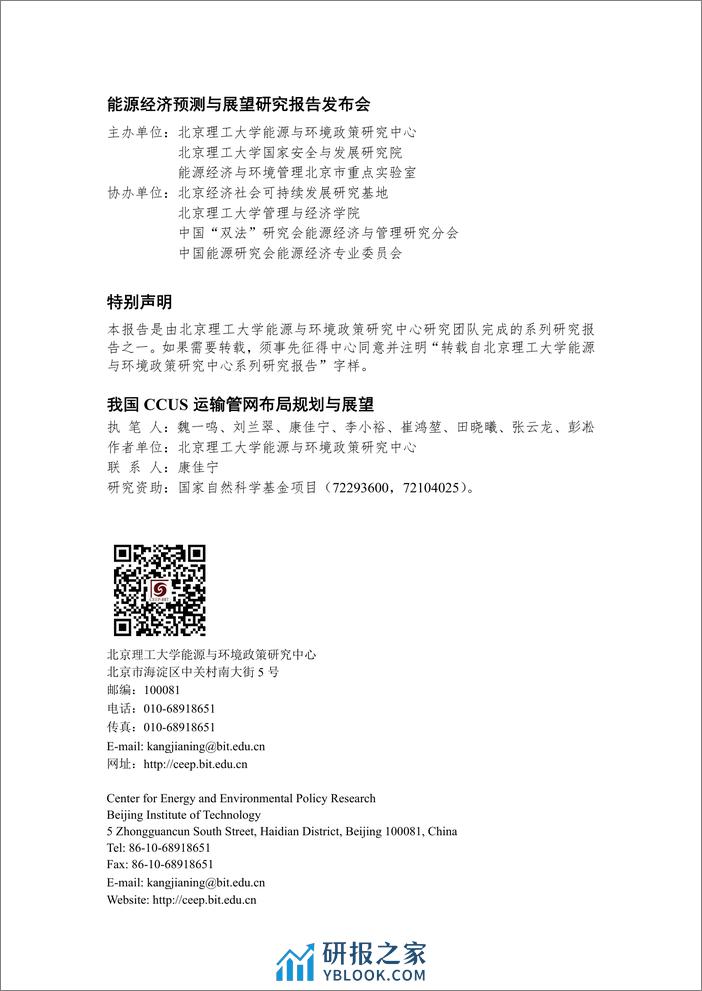 北京理工大学：我国CCUS运输管网布局规划与展望 - 第2页预览图