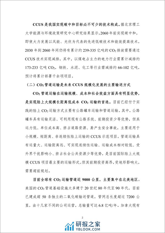 北京理工大学：我国CCUS运输管网布局规划与展望 - 第4页预览图