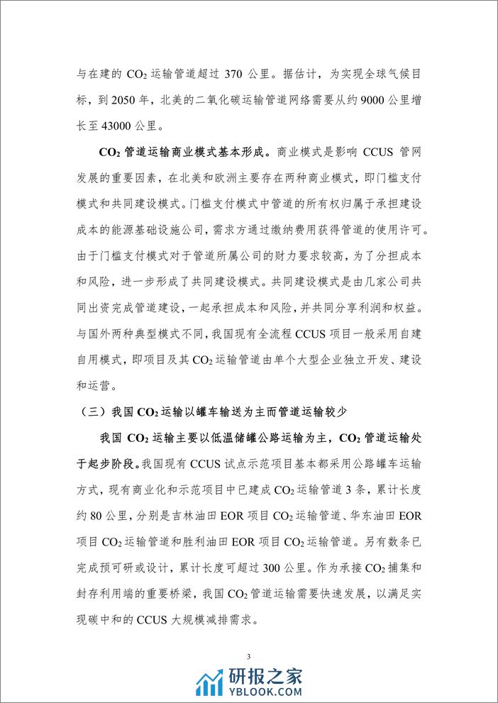 北京理工大学：我国CCUS运输管网布局规划与展望 - 第5页预览图