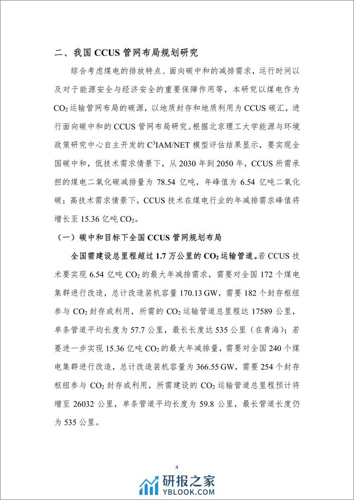 北京理工大学：我国CCUS运输管网布局规划与展望 - 第6页预览图