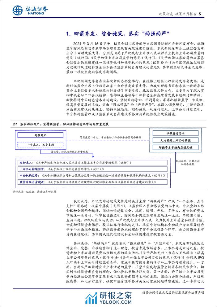 政策研究：“两强两严”和“以投资者为本”正落实将助力开启资本市场稳定发展新航程-240318-海通证券-13页 - 第4页预览图