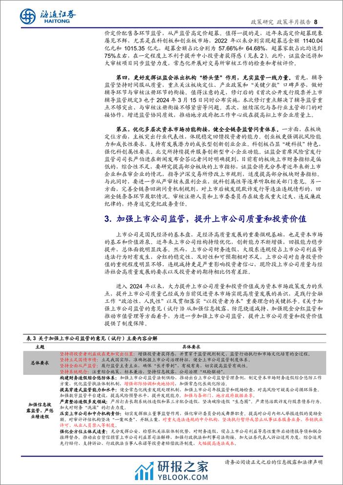 政策研究：“两强两严”和“以投资者为本”正落实将助力开启资本市场稳定发展新航程-240318-海通证券-13页 - 第7页预览图