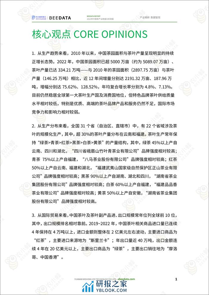 2023年中国茶产业数据分析简报-农小蜂 - 第3页预览图